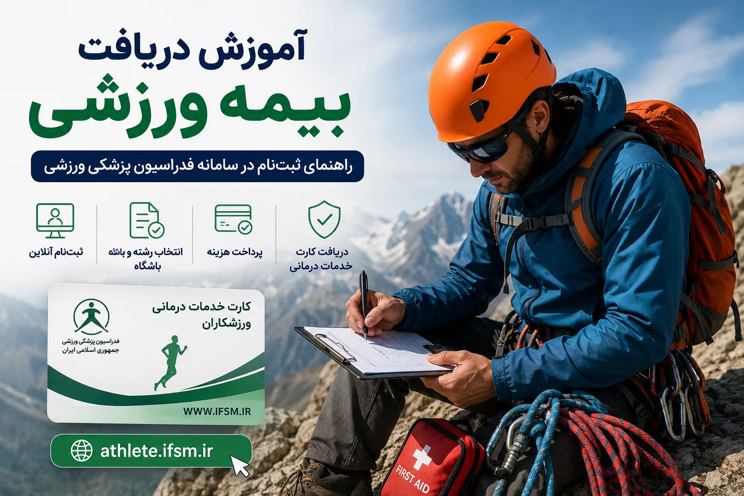 آموزش دریافت بیمه ورزشی برای کوهنوردان