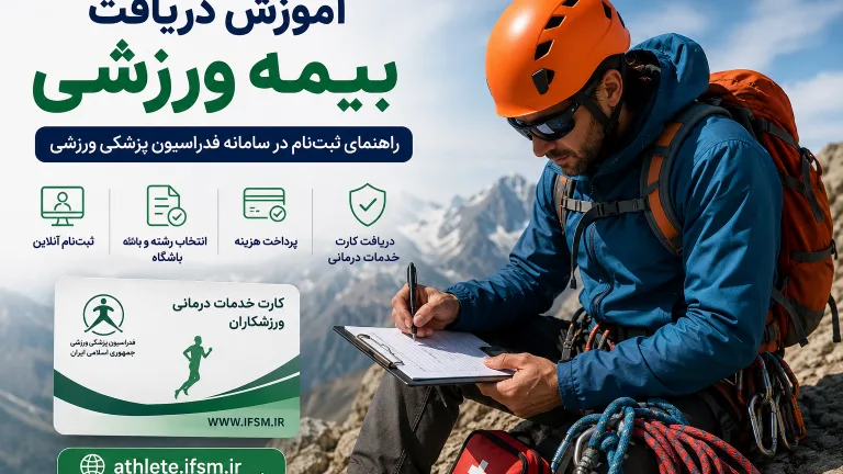 آموزش دریافت بیمه ورزشی برای کوهنوردان